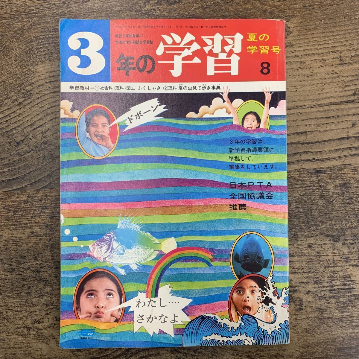 G-5713■3年の学習 昭和46年8月号（1971年）夏の学習号■つめいたいものがほしい/ふくしゃき/夏の虫見て歩き事典■学研■小学校参考書の画像1