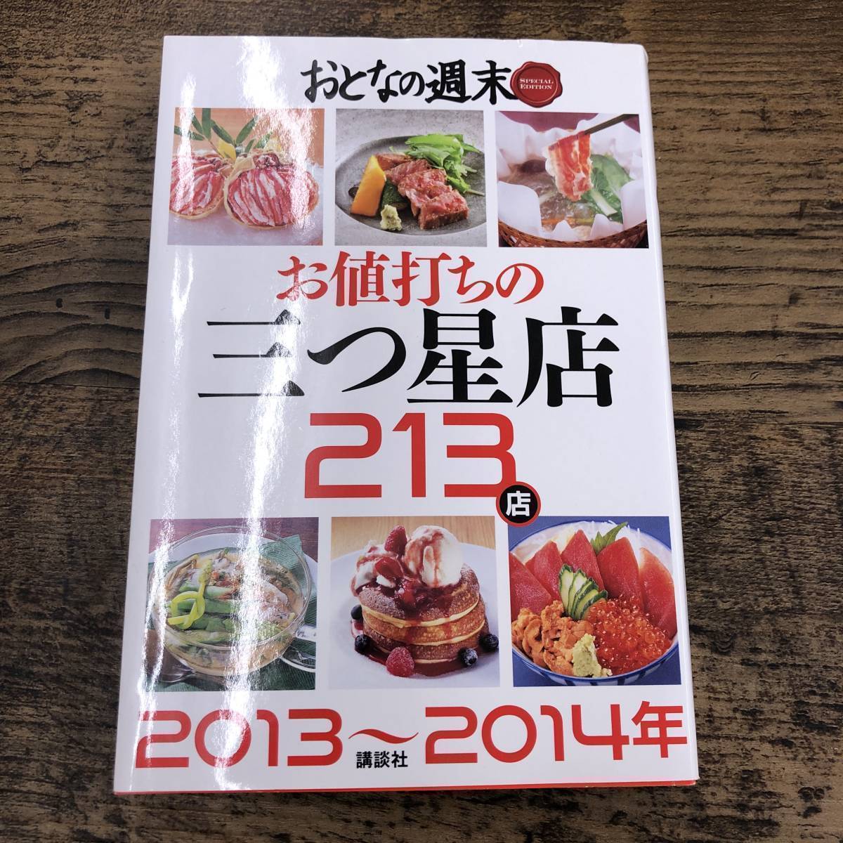 G-4400■おとなの週末 SPECIAL EDITION お値打ちの三つ星店213店 2013～2014年（グルメ情報）■おとなの週末編集部/編■講談社■2013年発行_画像1