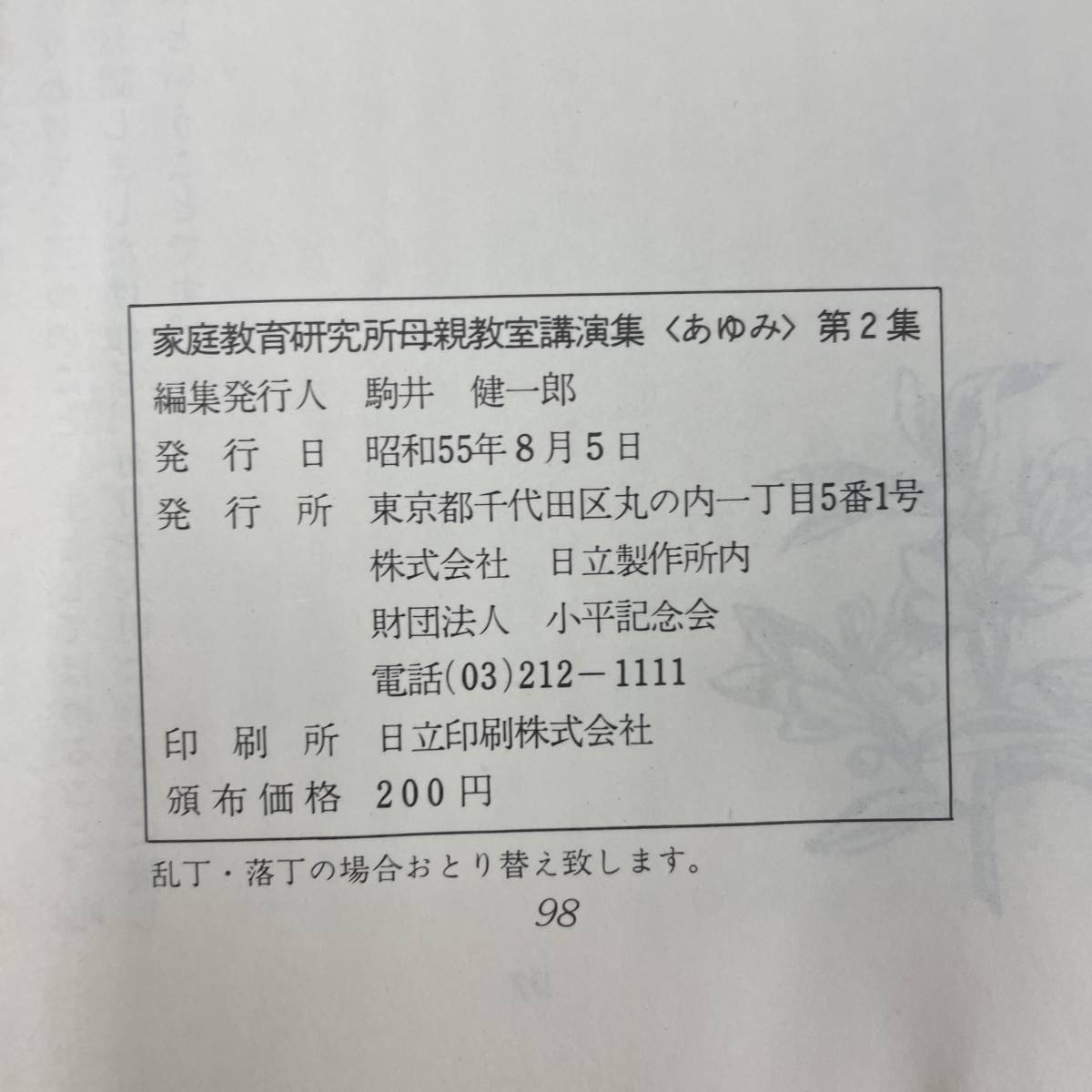 G-2439■あゆみ 第2集 家庭教育研究所母親教室講演集■小平記記念会■子育て しつけと教育 叱り方、ほめ方■昭和55年8月5日発行_画像6