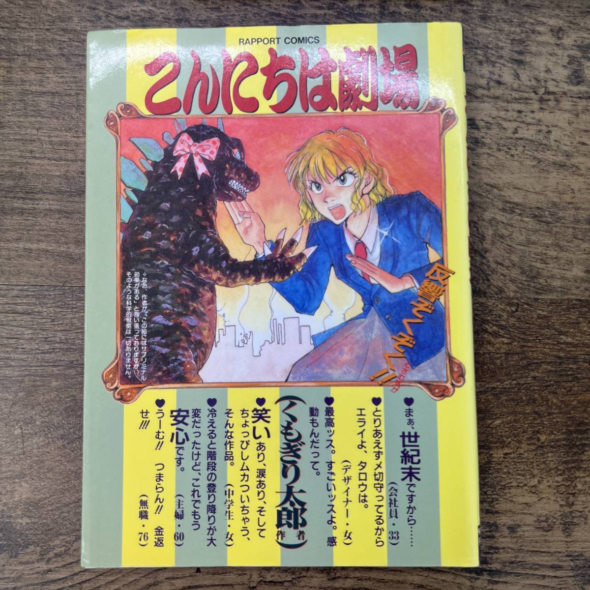 Z-127■こんにちは劇場 (ラポートコミックス 漫画) ■くもぎり 太郎/著■ラポート■1994年11月10日発行 初版_画像1