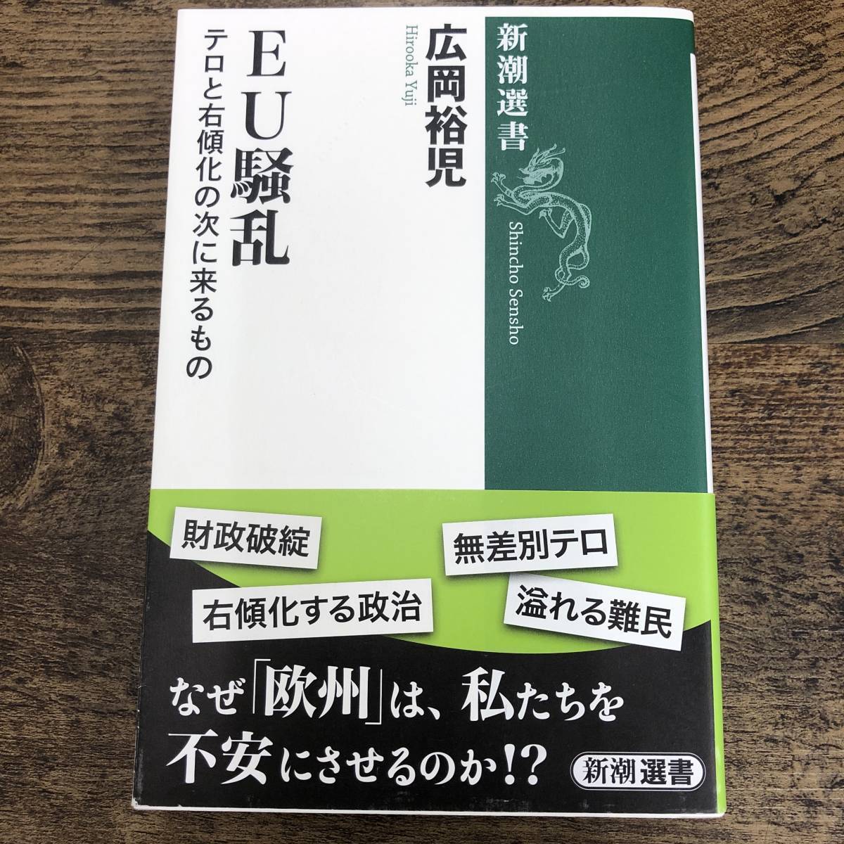 G-6036■EU騒乱 テロと右傾化の次に来るもの (新潮選書)■帯付き■広岡 裕児/著■新潮社■2016年3月25日発行_画像1