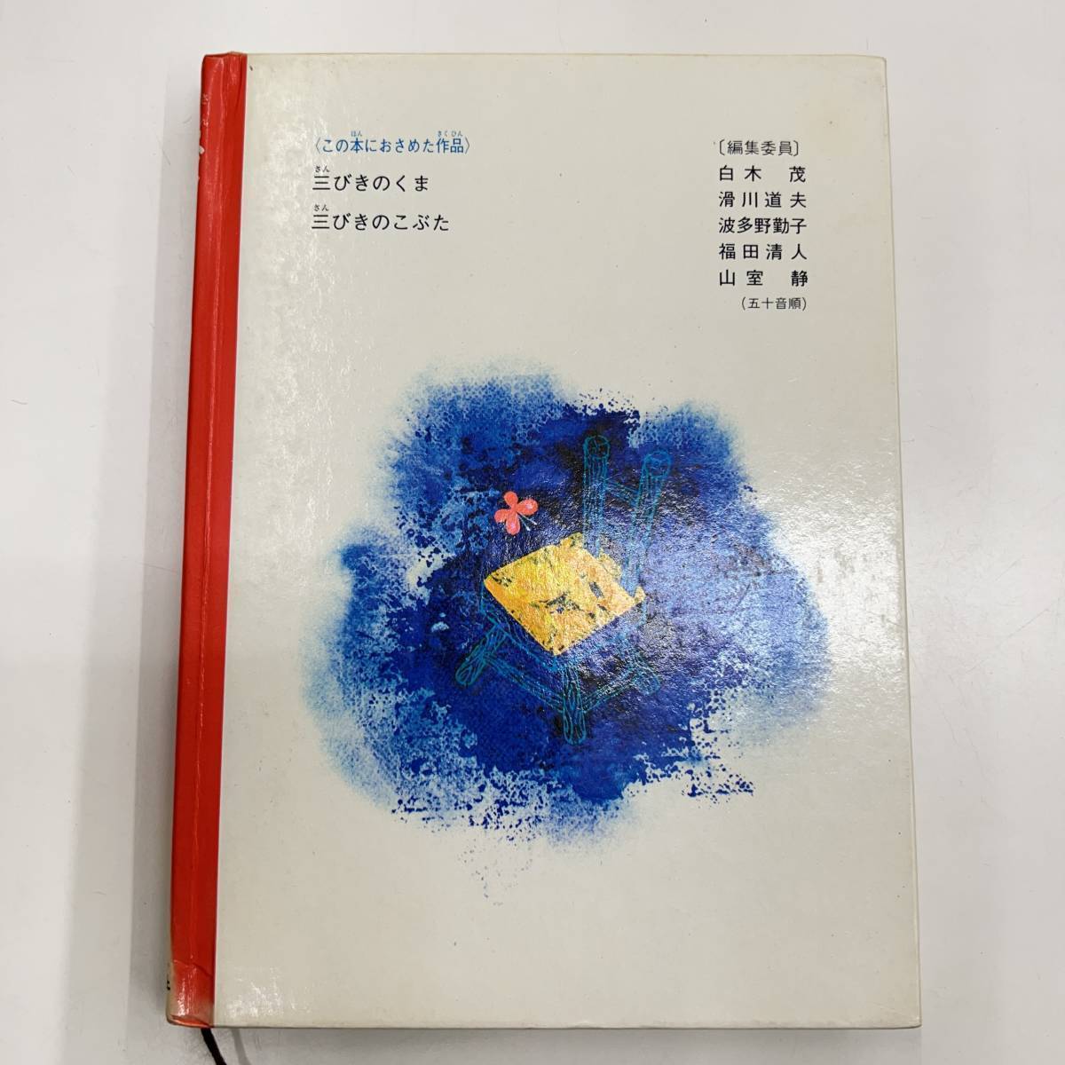 Z-3360■三びきのくま（旺文社ジュニア図書館）■ジャコブス/著■児童書 読み物■旺文社■表紙カバーなし■_画像2