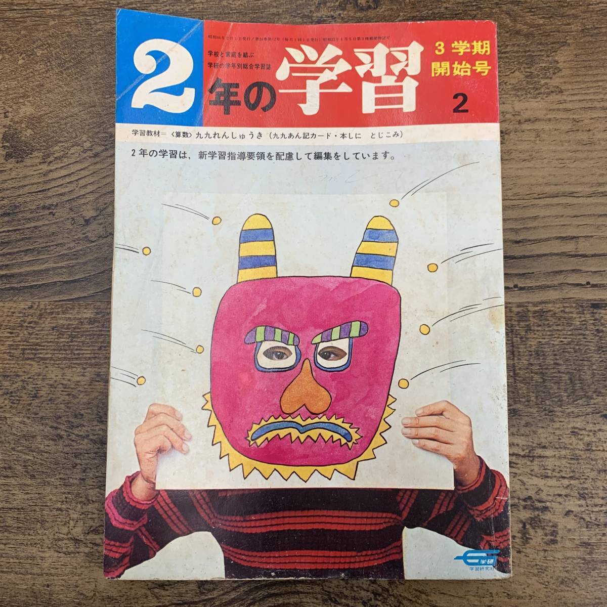 G-5703■2年の学習 昭和46年2月号（1971年）3学期開始号■社会科 雪にうまった一週間/九九れんしゅうき/■学研■小学校参考書_画像1