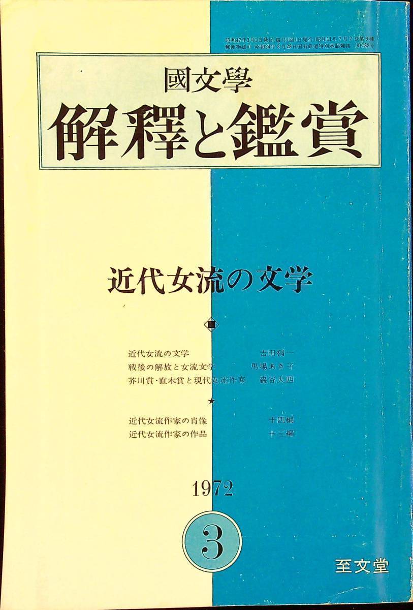 Q-9250■國文學 解釈と鑑賞 1972年 昭和47年3月号（462）■近代女流の文学■小説作家 文藝雑誌 国文学■至文堂_画像1