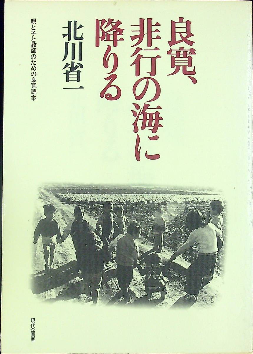 G-2606■良寛、非行の海に降りる 親と子と教師のための良寛読本■北川省一/著■現代企画室■1982年6月10日発行 第1刷（4000部限定）_画像1