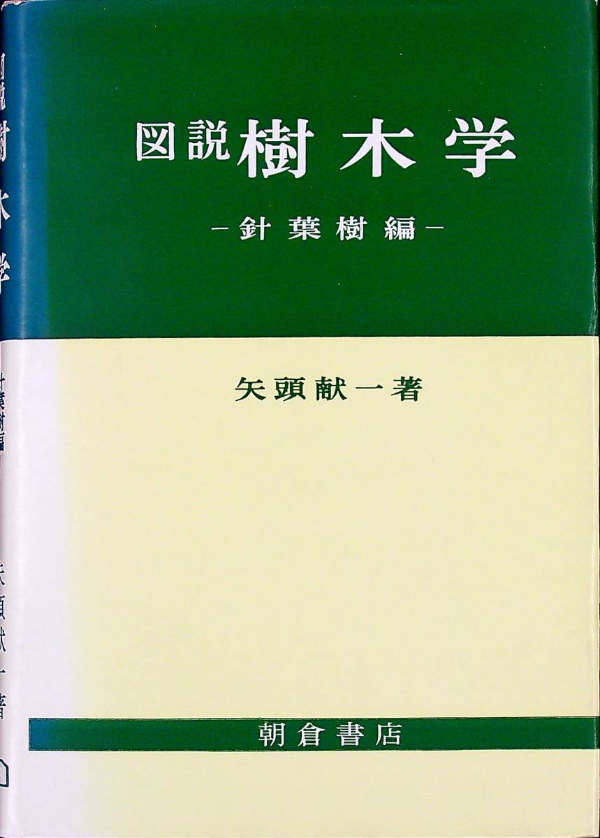 Q-9711□図説 樹木学 ー針葉樹編ー□矢頭献一/著□朝倉書店□1987年7月