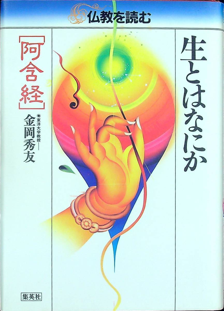 G-2540■仏教を読む（1）生とはなにか 阿含経■金岡秀友/著■集英社■1984年6月9日発行 第1刷_画像1