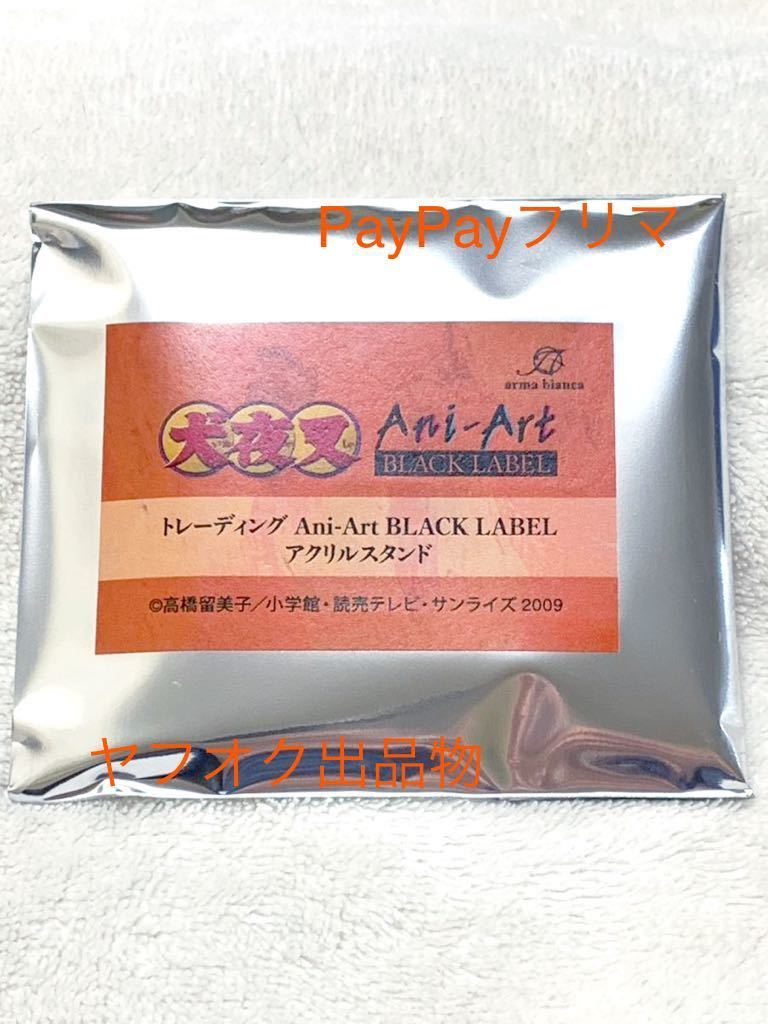 鋼牙 / 犬夜叉 トレーディング Ani-Art BLACK LABEL アクリルスタンド 【アルマビアンカ】 アクスタ_画像2