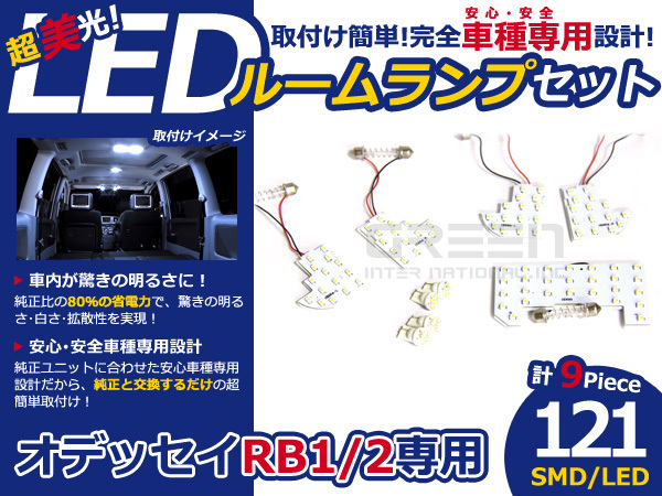 メール便送料無料 LEDルームランプセット ホンダ オデッセイ RB1 RB2 ホワイト/白 SMD/LED 9P 100発 純正交換式 簡単取付_画像1