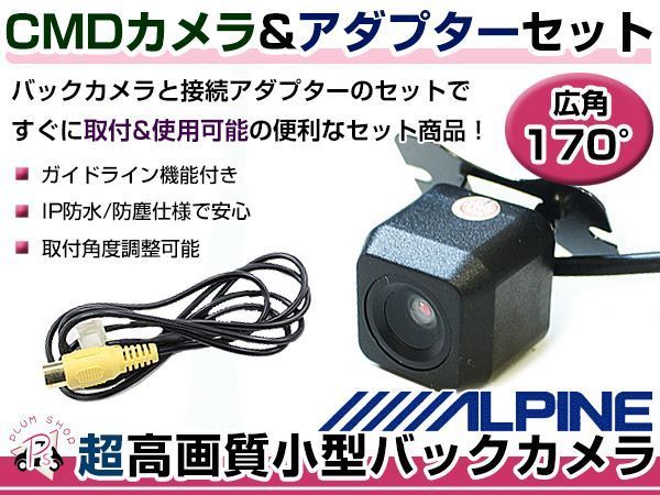高品質 バックカメラ & 入力変換アダプタ セット アルパイン VIE-X088V 2011年モデル リアカメラの画像1