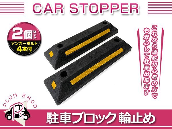 ギフト】 駐車場輪止め パーキングブロック アンカーボルト 各2本入り 車止め 輪止め エコ ラバー カーストッパー 駐車 駐車場タイヤ止め 車庫 MR 駐車場 輪止め 輪止め カーストッパー パーキング ブロック 車止め 駐車 車庫 MR-2-KBURO