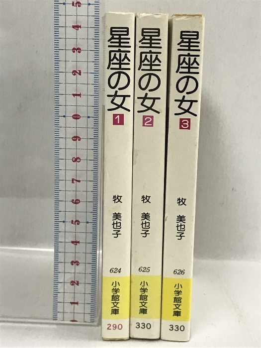 全巻初版　星座の女　傑作抒情短編集　全3巻　セット 小学館文庫 牧美也子_画像1