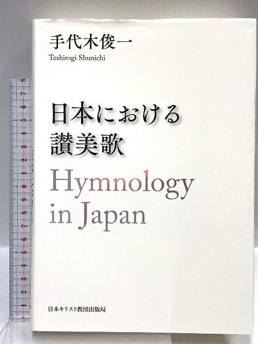 日本における讃美歌 Hymnology in Japan 日本キリスト教団出版局 手代木 俊一_画像1