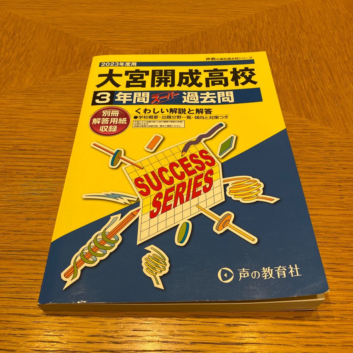 大宮開成高等学校 3年間スーパー過去問 2023 | www.fraynacho.com