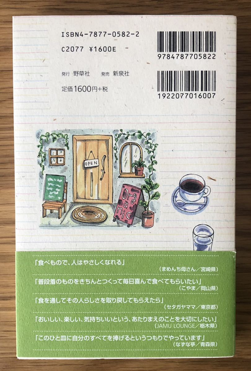 おいしいごはんの店★自然派レストラン全国ガイド★オーガニック★スローフード★おいしいごはんの店探検隊★石渡希和子さん★_画像5