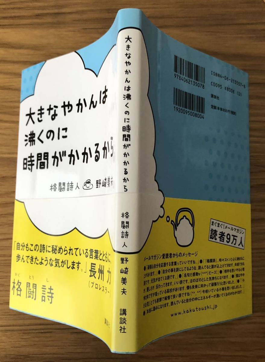 大きなやかんは沸くのに時間がかかるから★格闘詩人★野﨑美夫さん★_ヤケています