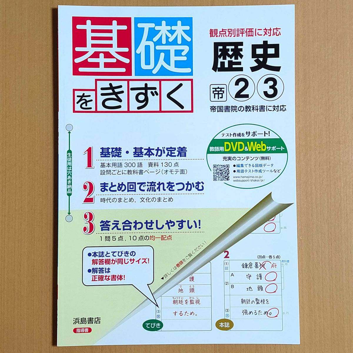 令和3年度版「基礎をきずく 歴史 2.3年 帝国書院版【教師用】」浜島書店 答え 解答 観点別評価テスト 基礎をきづく 帝国 帝.