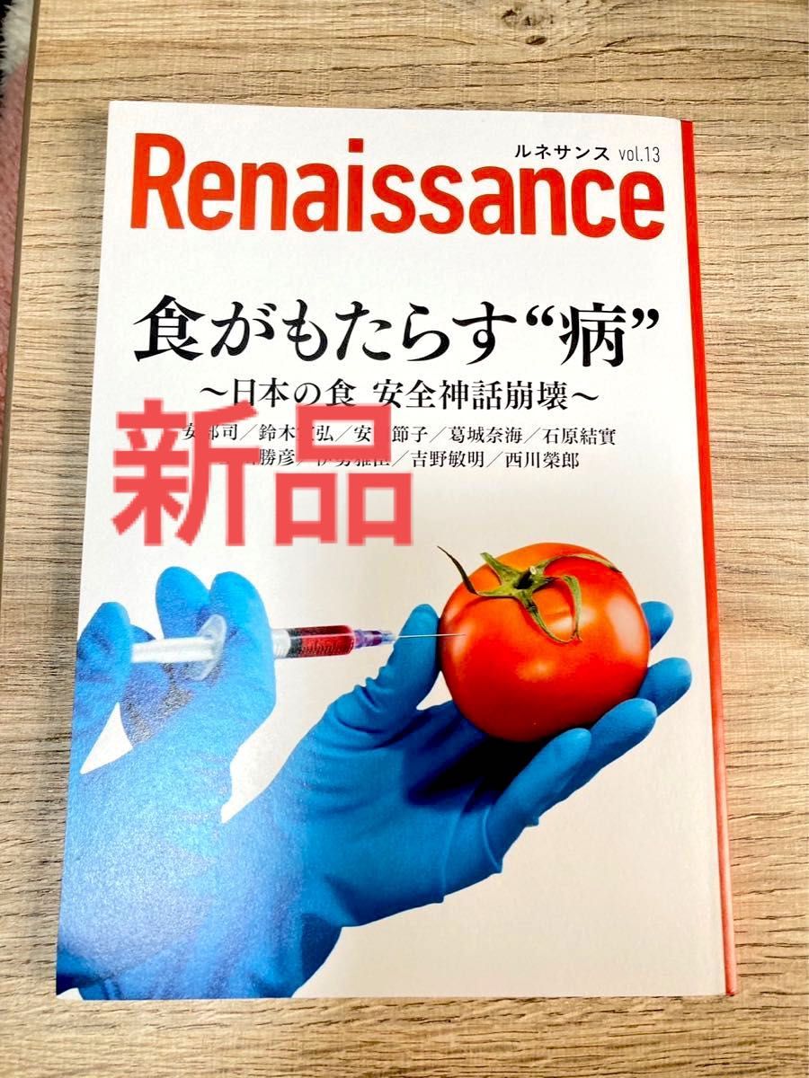 Renaissance 食がもたらす病日本の食 安全神話崩壊