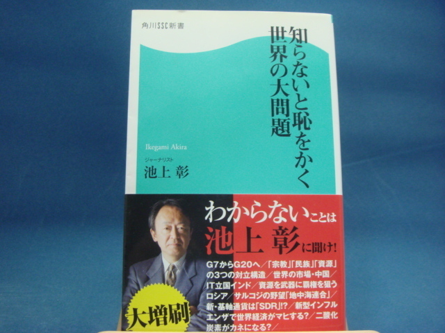 【中古】知らないと恥をかく世界の大問題（角川SSC新書）/池上彰/KADOKAWA 新書1-1_画像1