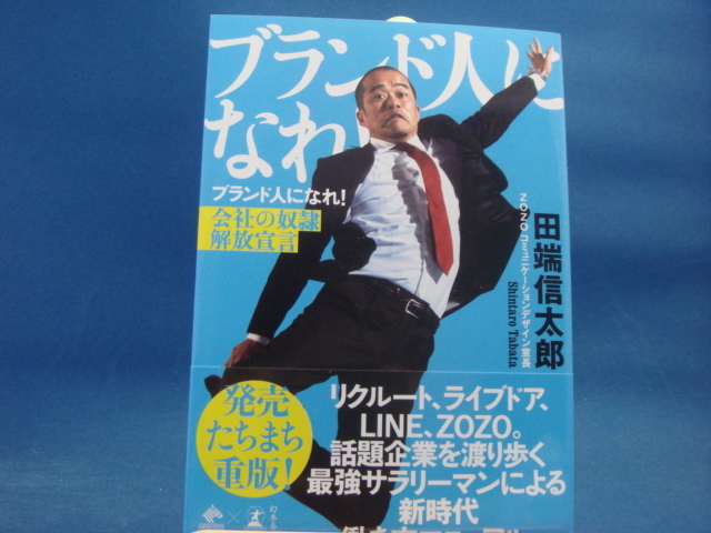 【中古】ブランド人になれ！ 会社の奴隷解放宣言 / 幻冬舎 / 田端信太郎 1-4_画像1