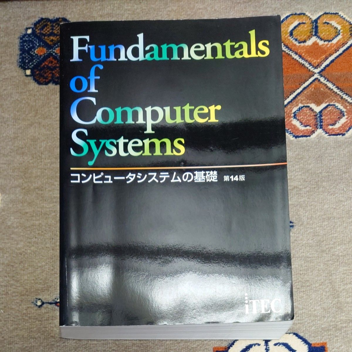 コンピュータシステムの基礎 （第１４版） アイテック情報技術教育研究部／編著