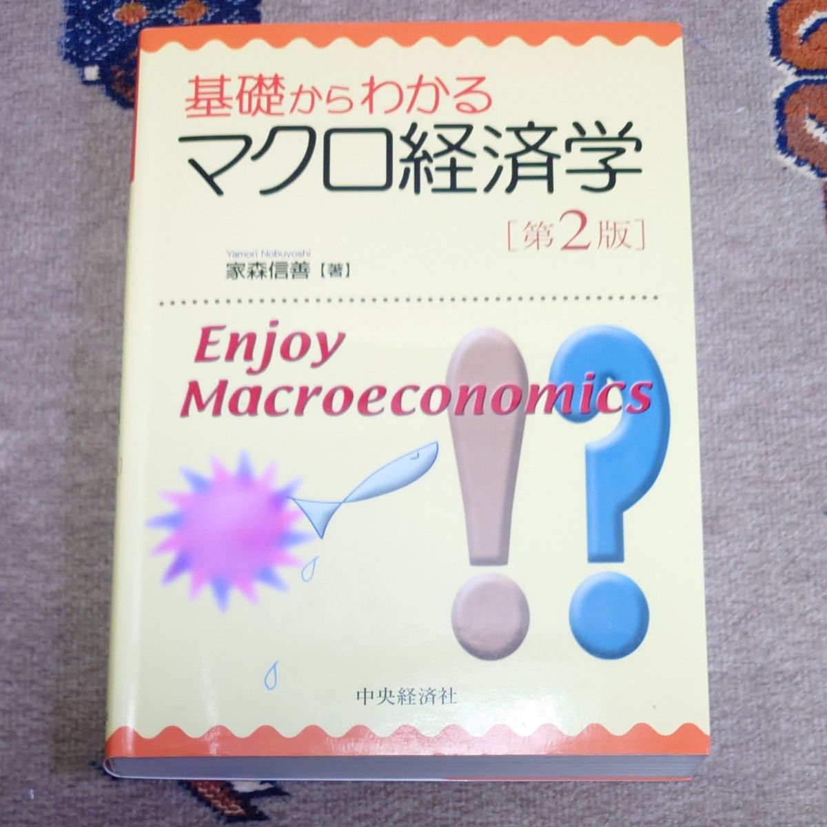 基礎からわかるマクロ経済学 （第２版） 家森信善／著