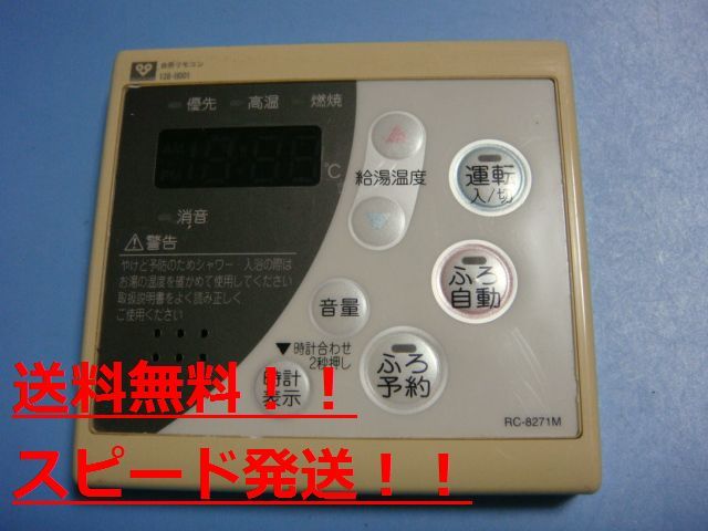 RC-8271M/138-H001　大阪ガス/OSAKA　GAS　給湯器リモコン 送料無料　スピード発送　即決　不良品返金保証　純正　B9611_画像1