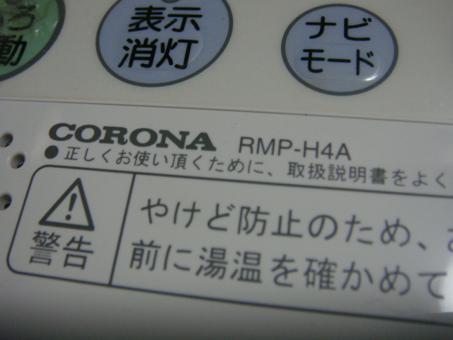 RMP-H4A　CORONA コロナ 台所用 リモコン 　給湯器用　送料無料　スピード発送　即決　不良品返金保証　純正　B9638_画像2