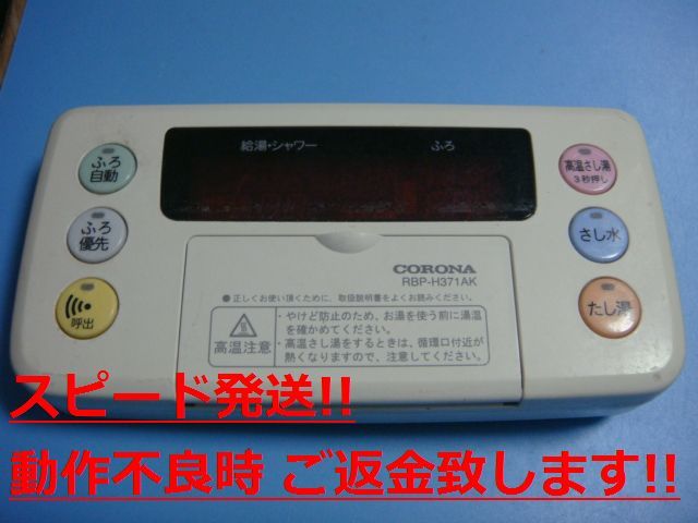RBP-H371AX CORONA コロナ 給湯器 リモコン 送料無料 スピード発送 即決 不良品返金保証 純正 C0709