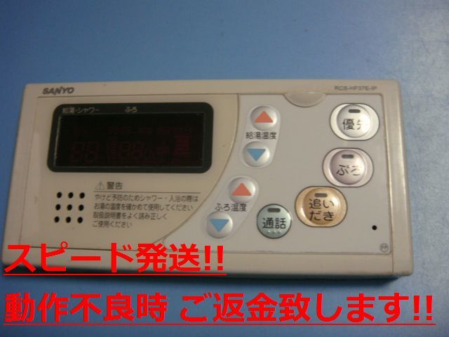 RCS-HF37E-IP SANYO サンヨー 浴室リモコン 給湯器 送料無料 スピード発送 即決 不良品返金保証 純正 C0721