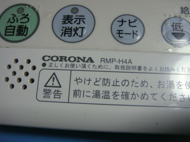RMP-H4A CORONA コロナ 台所用 リモコン 給湯器用 送料無料 スピード発送 即決 不良品返金保証 純正 C0759_画像2