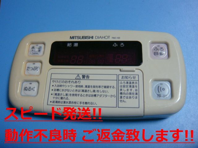 RMC-6B 三菱 ミツビシ 給湯器 電気温水器 浴室リモコン 送料無料 スピード発送 即決 不良品返金保証 純正 C0782