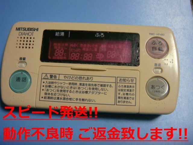 RMC-HP4BD 三菱 MITSUBISHI DAIHOT 浴室給湯器リモコン 送料無料 スピード発送 即決 不良品返金保証 純正 C0789_画像1
