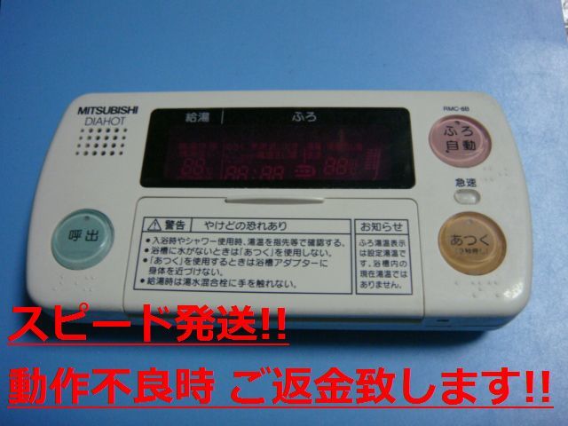 RMC-8B MITSUBISHI 三菱 給湯器リモコン 浴室リモコン DIAHOT 送料無料 スピード発送 即決 不良品返金保証 純正 C0786