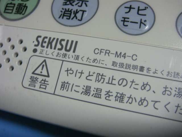 CFR-M4-C セキスイ SEKISUI 給湯器 リモコン 送料無料 スピード発送 即決 不良品返金保証 純正 C0876_画像2