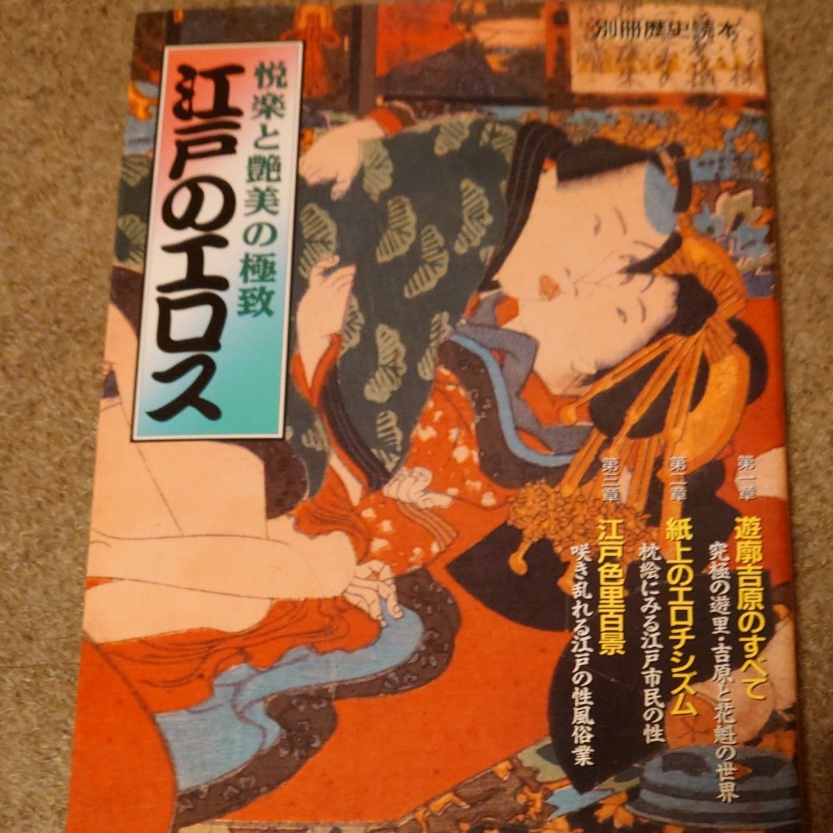 江戸のエロス 悦楽と艶美の極致 別冊歴史読本６７／新人物往来社 (その他)