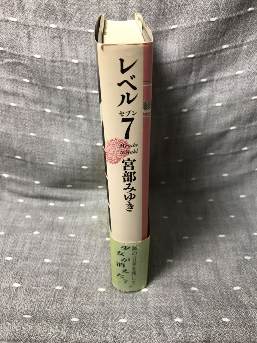 【送料無料】 宮部みゆき 「レベル7」 新潮社　単行本　1990年9月25日発行 初版・元帯_画像3