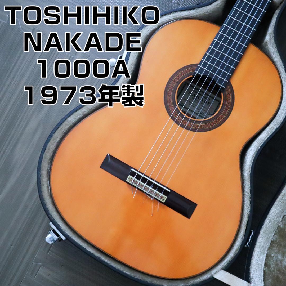 【極美品】TOSHIHIKO NAKADE 中出敏彦 1973年製 No.1000A クラシックギター ヴィンテージ 彫刻ヘッド 総単板 ハードケース付き