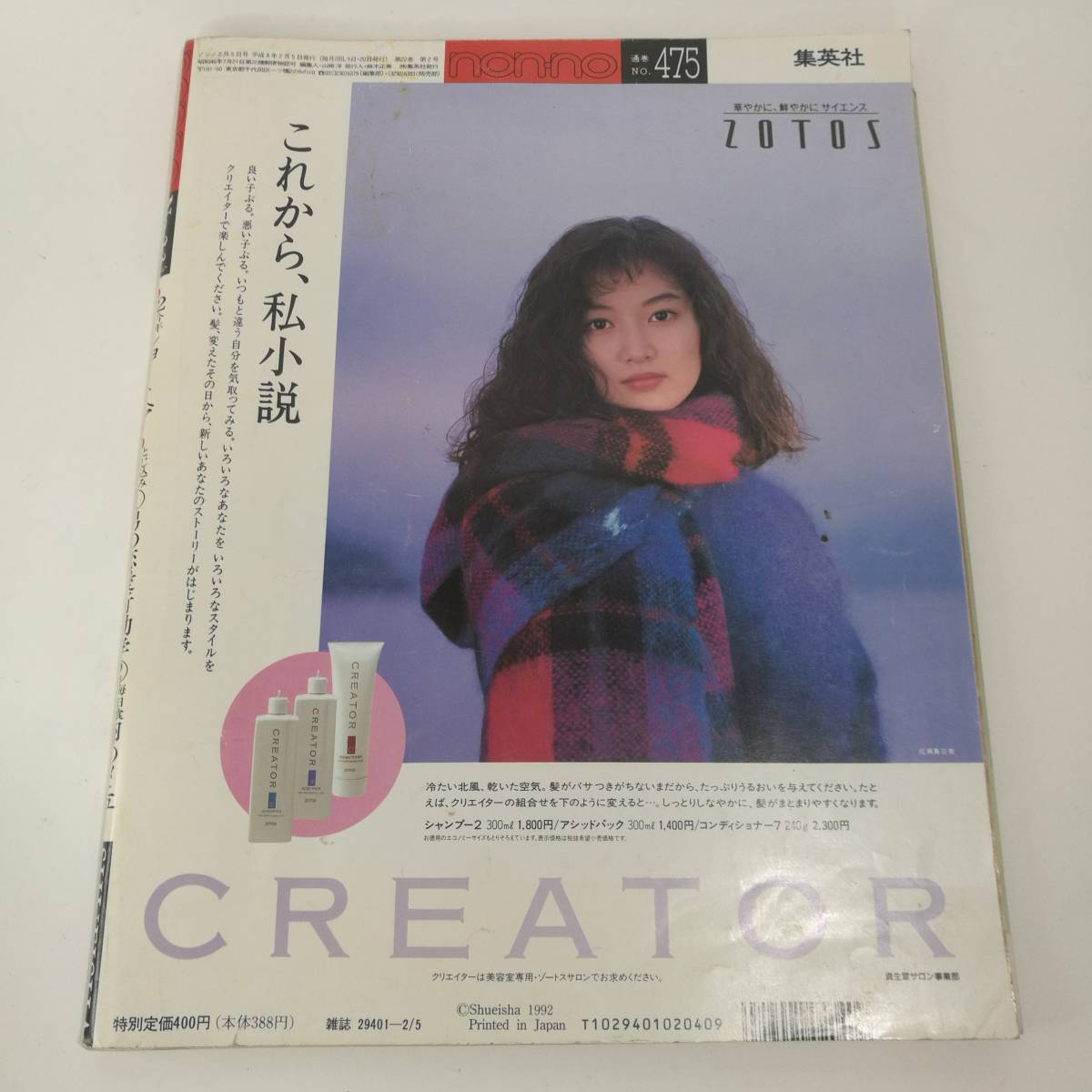 Z408]雑誌 non-no ノンノ 1992年 2月 /本/観月ありさ/宮沢りえ/藤井