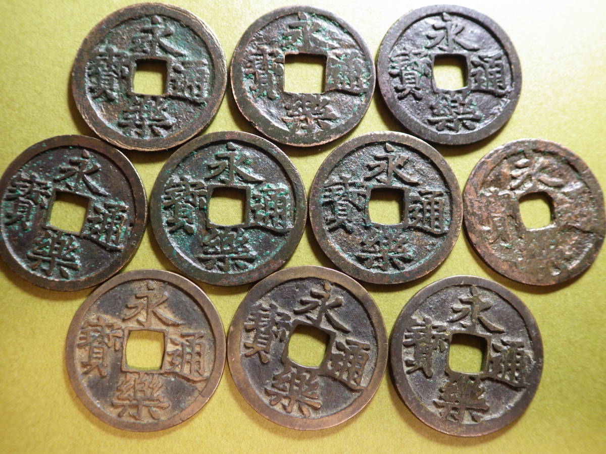 高質 中国 永楽通宝 10枚 旧貨幣/金貨/銀貨/記念硬貨 - www