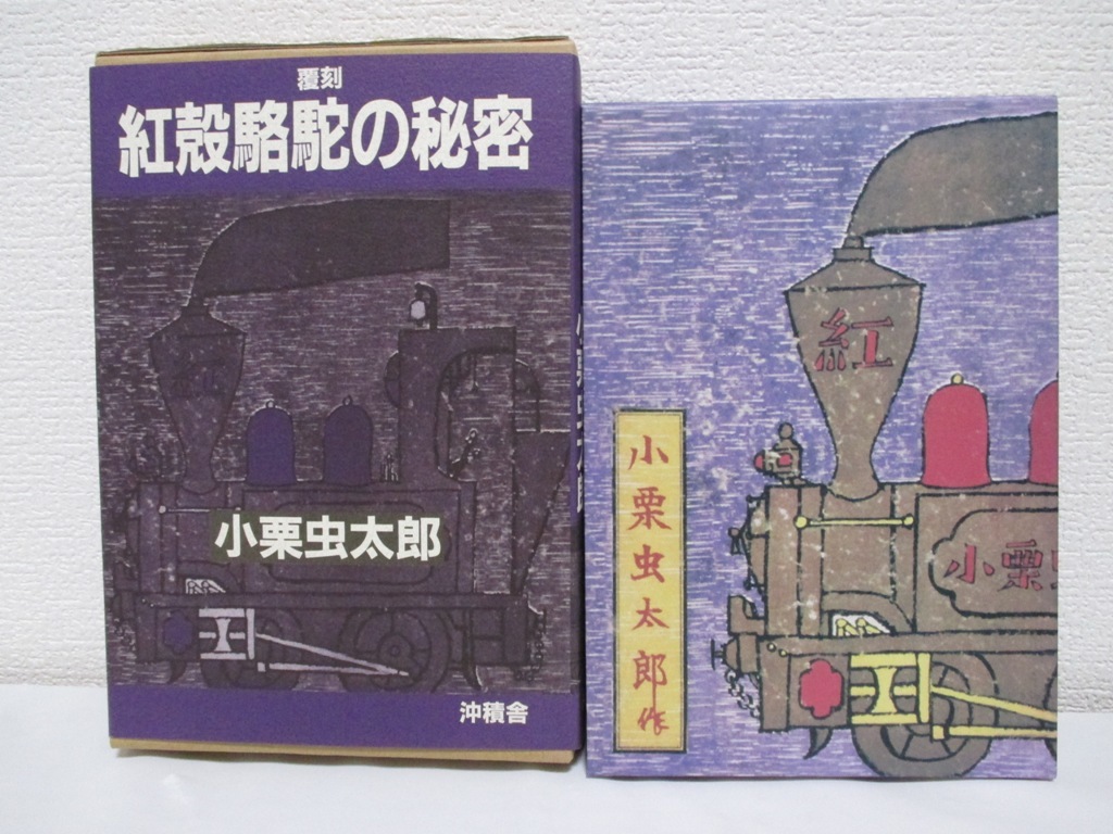 【覆刻　紅殻駱駝の秘密】小栗虫太郎著　★附録（山下武による解説8頁）あり／平成12年・沖積舎刊［新刊発行時・定価7000円＋税］_画像1