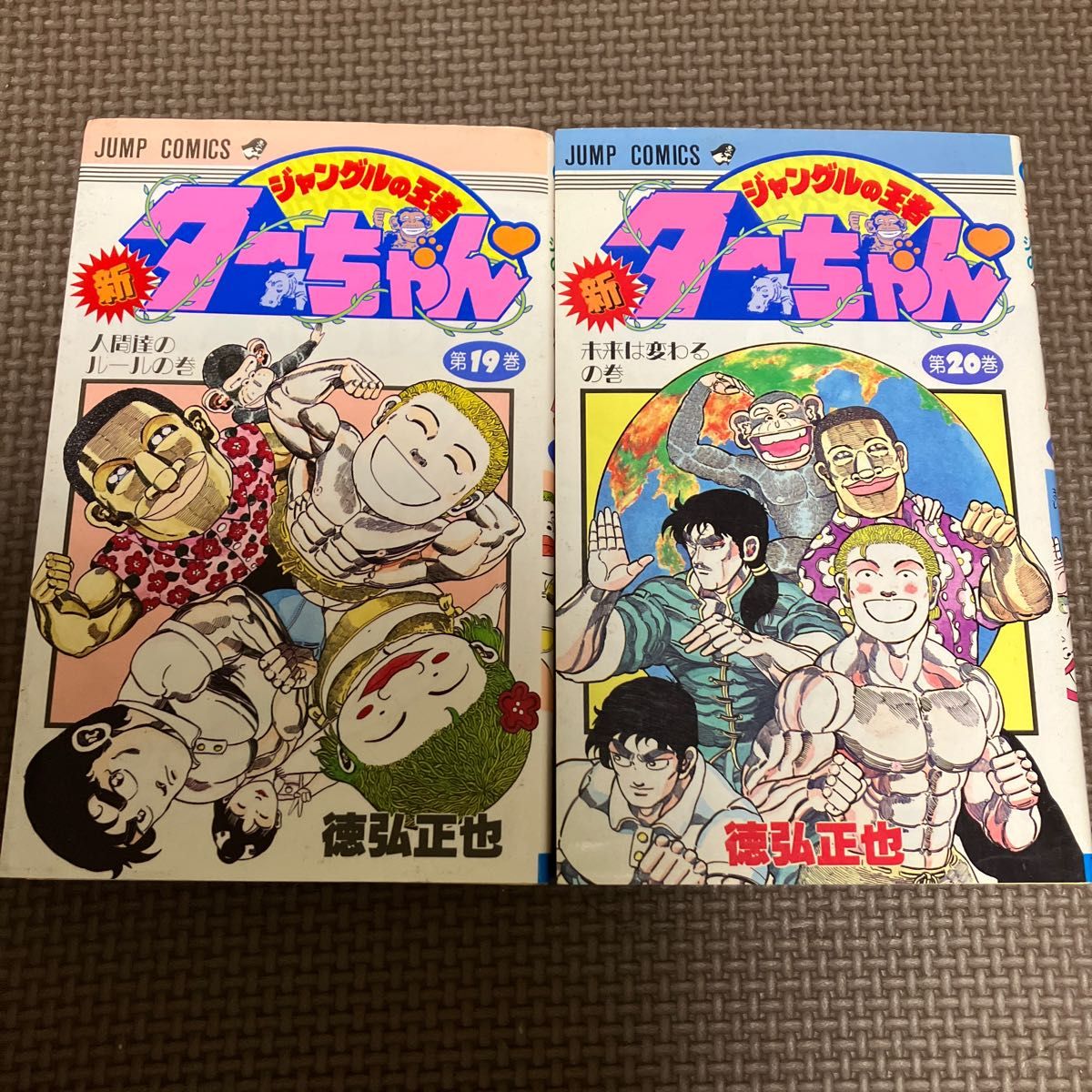 初版 新ジャングルの王者ターちゃん 19-20巻 (最終巻) 徳弘正也 初版 新ジャングルの王者ターちゃん 19-20巻 (最終巻) 徳弘正也