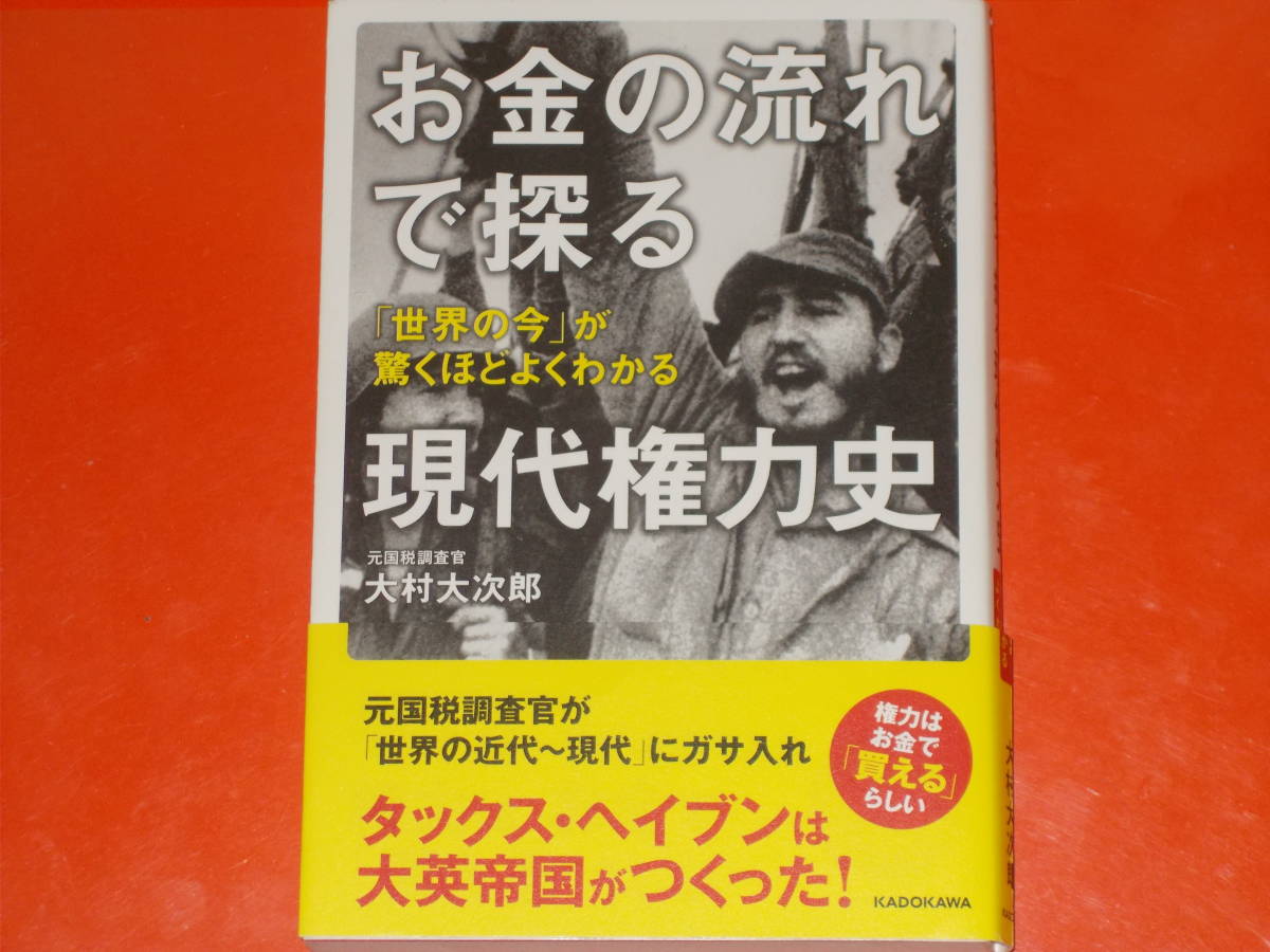 お金の流れで探る現代権力史★「世界の今」が驚くほどよくわかる★元国税調査官 大村 大次郎★株式会社 KADOKAWA★帯付★絶版_画像1