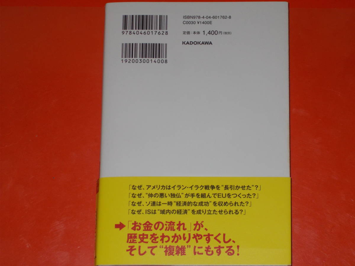 お金の流れで探る現代権力史★「世界の今」が驚くほどよくわかる★元国税調査官 大村 大次郎★株式会社 KADOKAWA★帯付★絶版_画像2