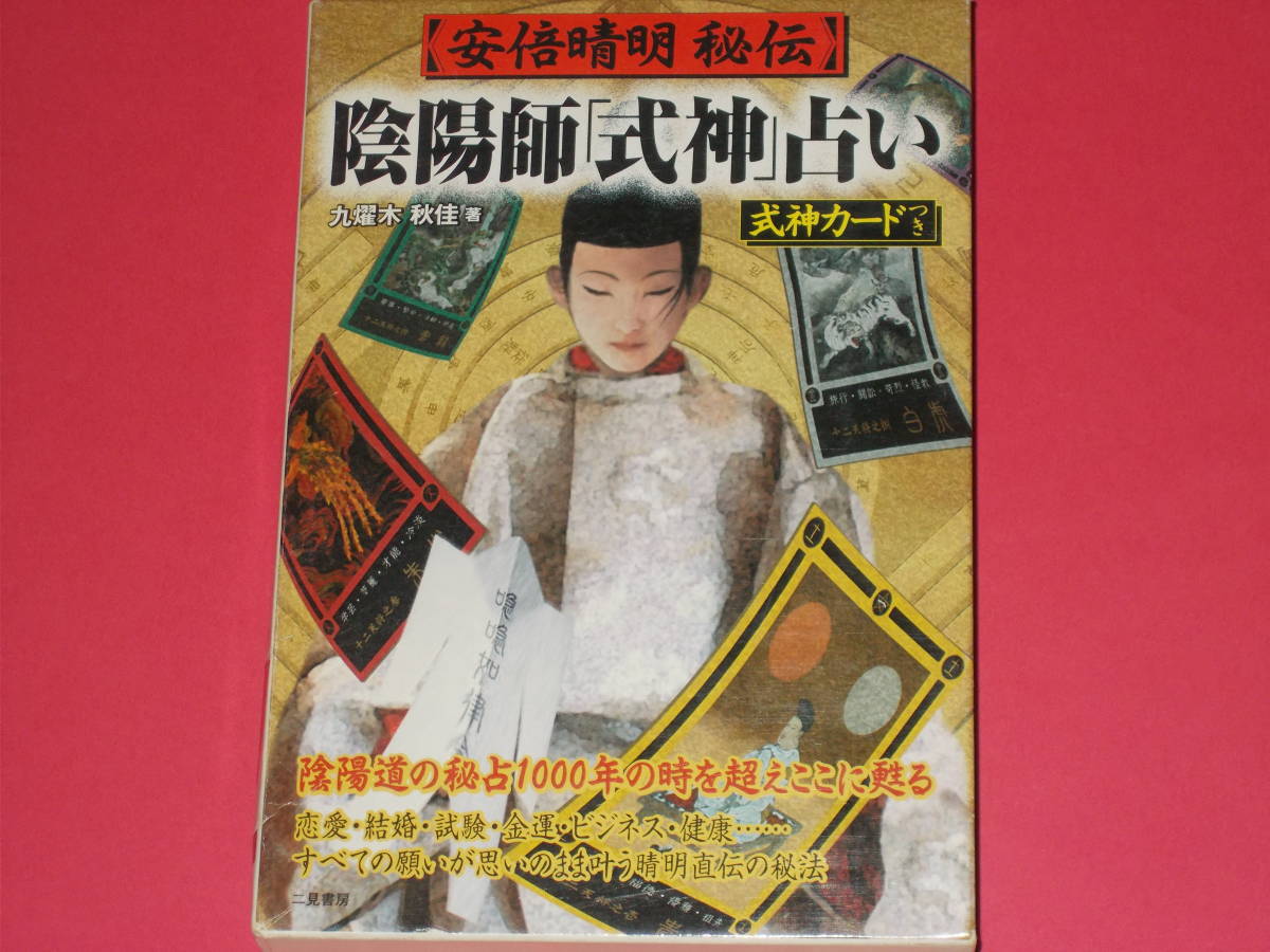 現金特価 安倍晴明 秘伝陰陽師式神占い陰陽道の秘占年の