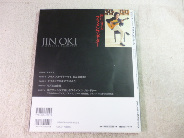 沖仁スタイル　フラメンコギター　DVD付き_画像4
