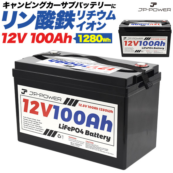 ポータブル電源 リン酸鉄リチウムイオンバッテリー 12V 100Ah ポータブルバッテリー 安全 長寿命 軽量 蓄電池 車中泊 非常用 備蓄 キャンプ_画像1