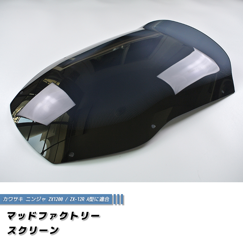 カワサキ ZX1200 ZX-12R A型 ニンジャ ロング スクリーン 純正より +5cm /md430_画像2