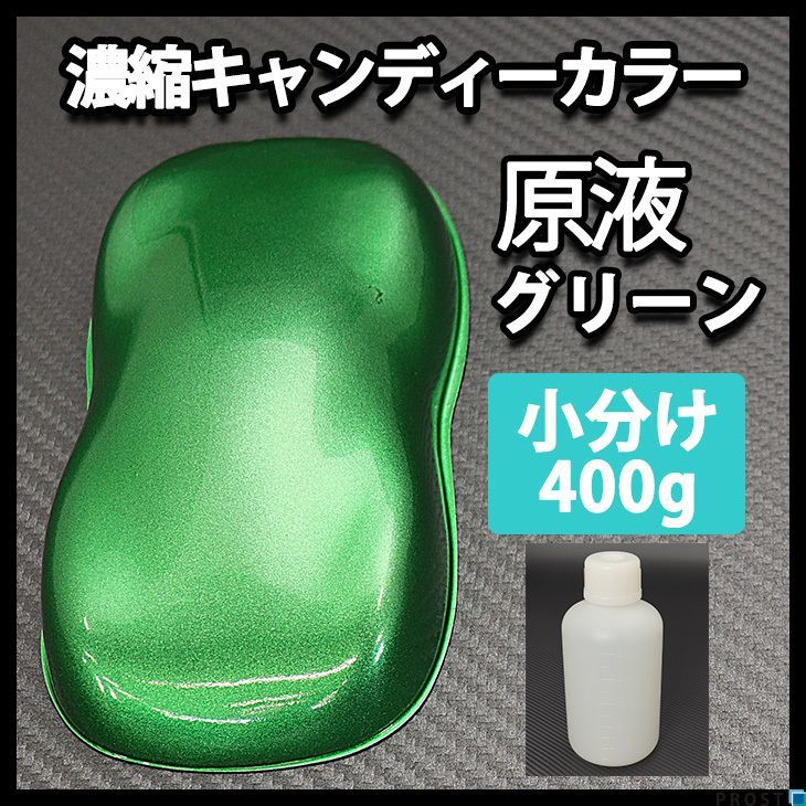送料無料 【8kg調色対応】濃縮 キャンディー カラー 原液 グリーン 400g/ウレタン 塗料 Z07