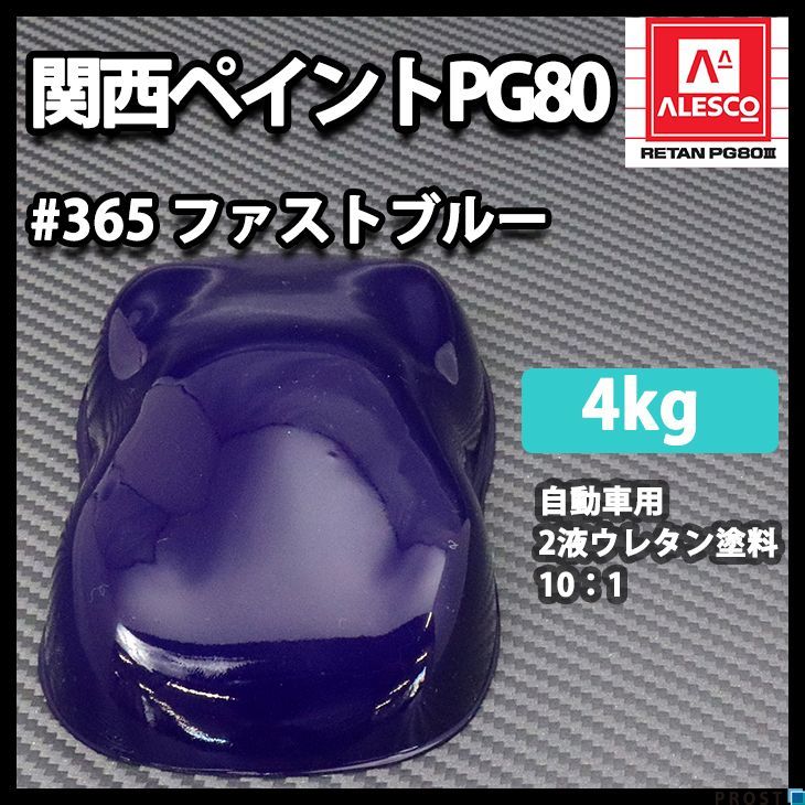 関西ペイント PG80 原色 365 ファストブルー 4kg/小分け 2液 ウレタン 塗料 Z26
